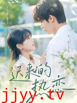 迟来的热恋
