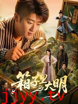 箱子里的大明