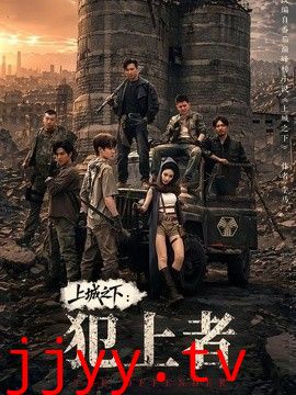 上城之下：犯上者