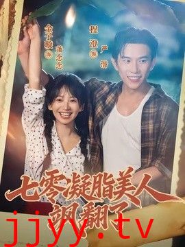 七零凝脂美人飒翻了