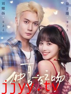 仲夏夜之吻