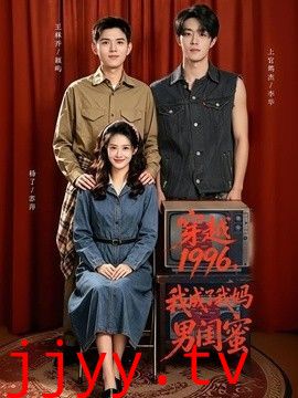 穿越1996，我成了我妈男闺蜜