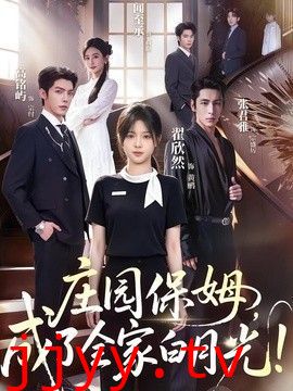 庄园保姆，成了全家白月光!