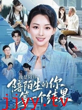 我是陪诊，陪陌生的你等一个结果