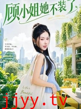 顾小姐她不装了