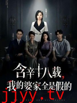 含辛十八载，我的婆家全是假的