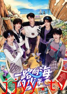 一路向海的少年