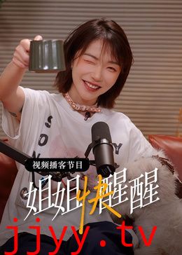 姐姐快醒醒