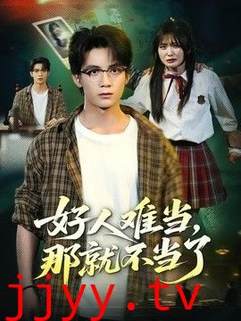好人难当，那就不当了