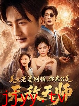 美女老婆别怕，你老公是无敌天师