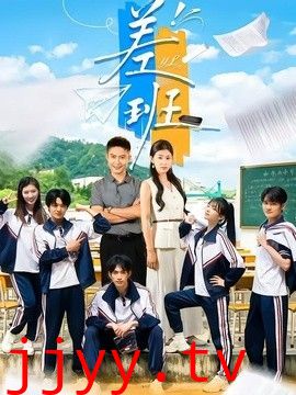 差班