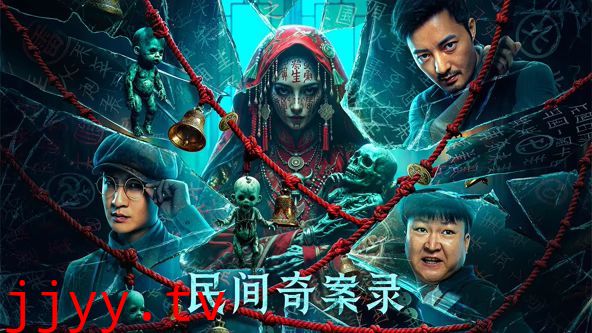 民间奇案录