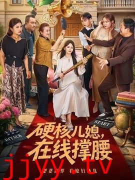硬核儿媳，在线撑腰