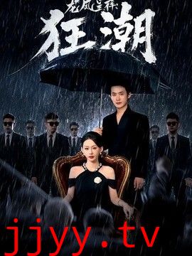 龙凤呈祥：狂潮