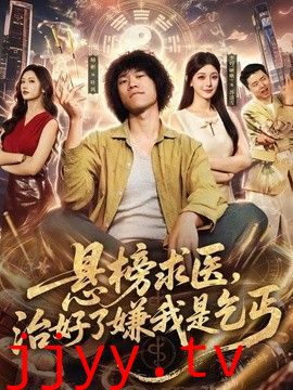 悬榜求医，治好了嫌我是乞丐