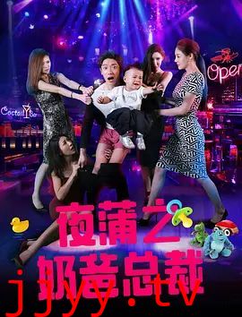 夜蒲之奶爸总裁