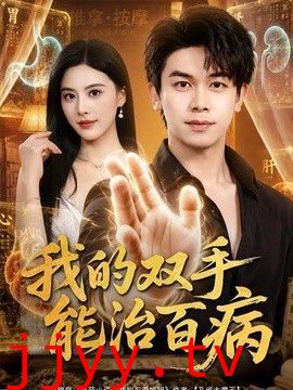 我的双手能治百病