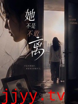 她不是不敢离