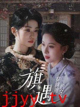 穿旗袍的女人：旗遇