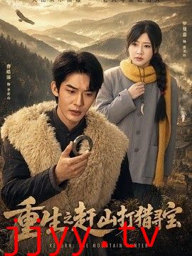重生之赶山打猎寻宝