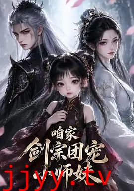 咱家剑宗团宠小师妹第一季