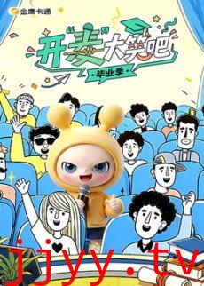 开“麦”大笑吧