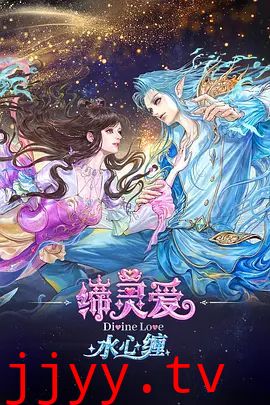 缔灵爱水心缠