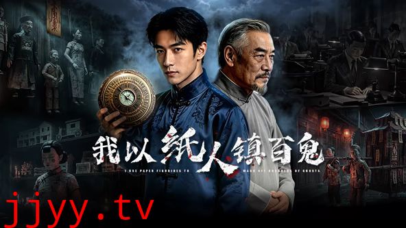 我以纸人镇百鬼