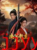 幽冥教主是公主