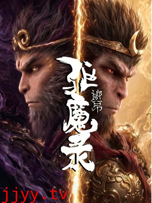 驱魔录