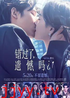 错过了，遗憾吗？