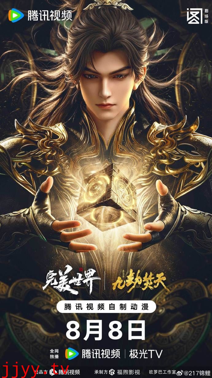 ​完美世界剧场版九劫焚天​