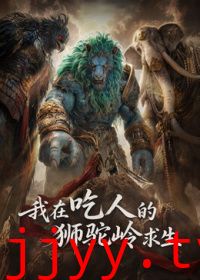 我在吃人的狮驼岭求生