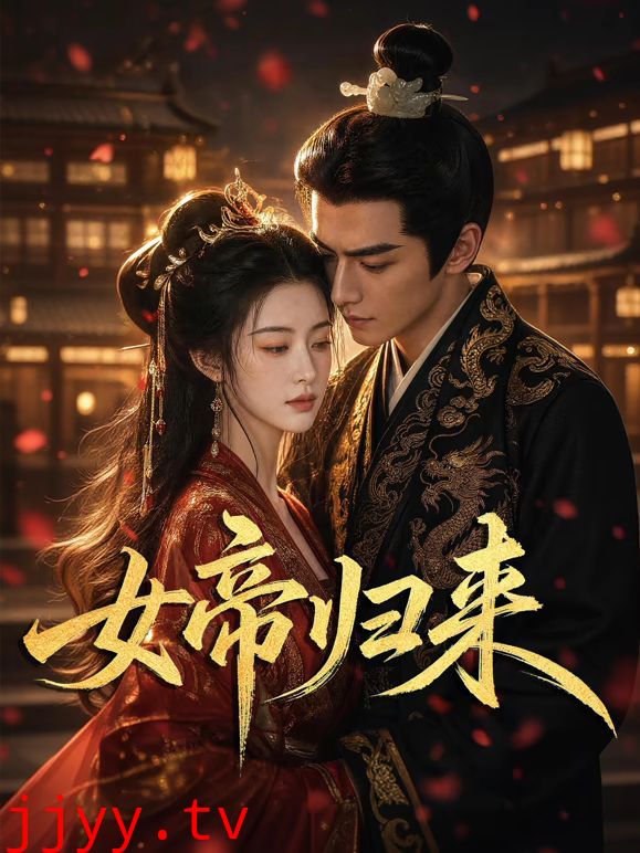 女帝归来