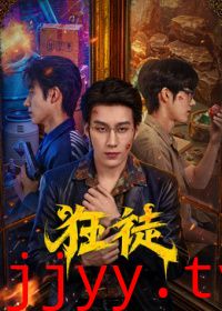 狂徒（2026）