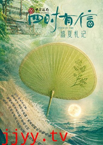 四时有信盛夏札记