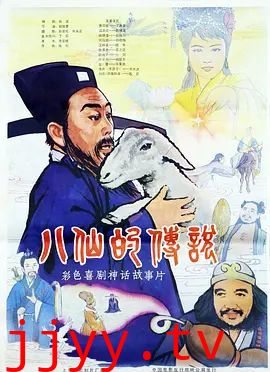 八仙的传说（1985）