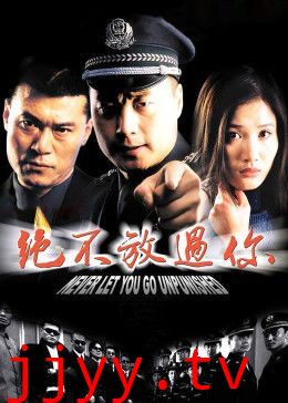 绝不放过你