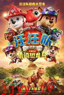 汪汪队立大功大电影3：勇闯恐龙岛