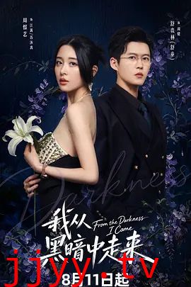 我从黑暗中走来