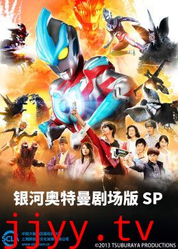 银河奥特曼剧场版SP(普通话版)