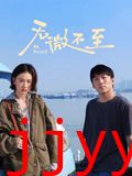 无微不至