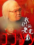 我们的老电影