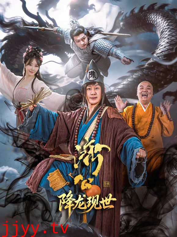 济公之降龙现世