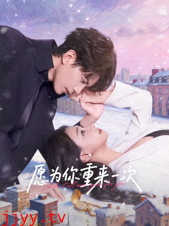 愿为你重来一次