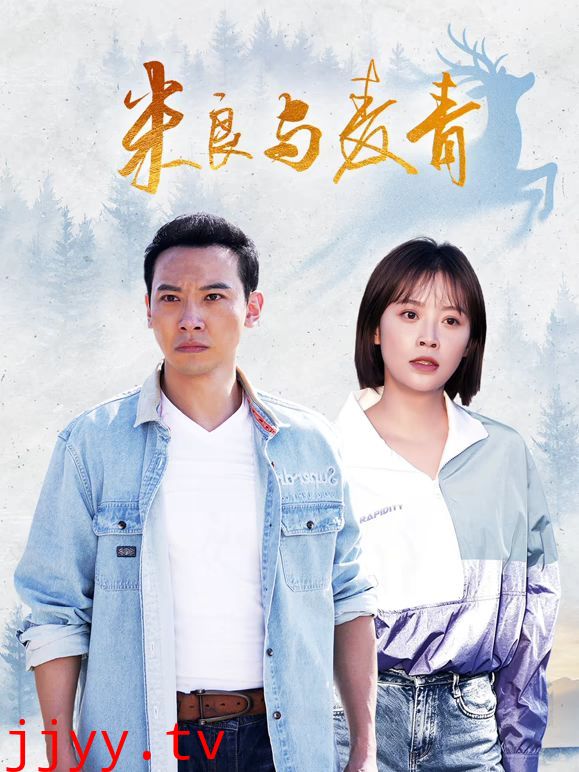 米良与麦青