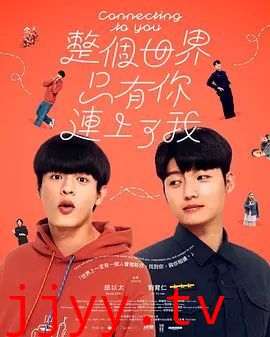 整个世界，只有你连上了我