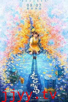 去你的岛