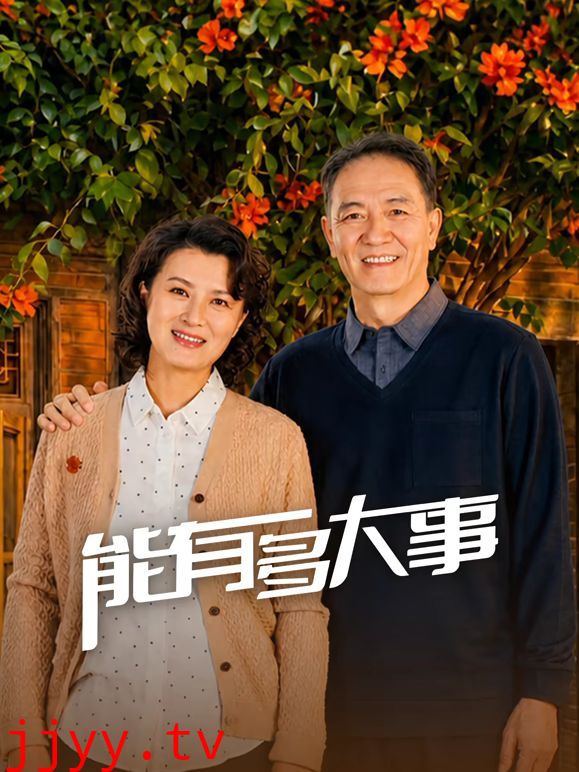 能有多大事