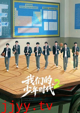 我们的少年时代2